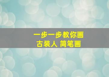 一步一步教你画古装人 简笔画